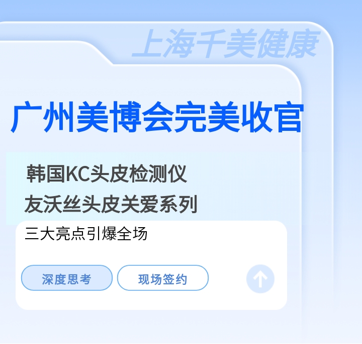 广州美博会完美收官，三大亮点引爆全场！